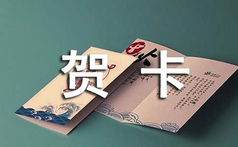 新春贺卡祝福语