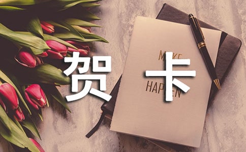 女神节贺卡祝福语简短(精选260句)
