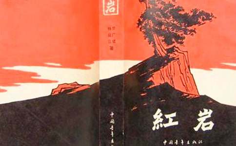 读了《红岩》有感范文三篇