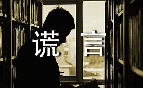 美丽的谎言的高中作文