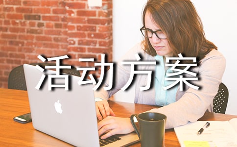 关于冬令营活动方案策划书