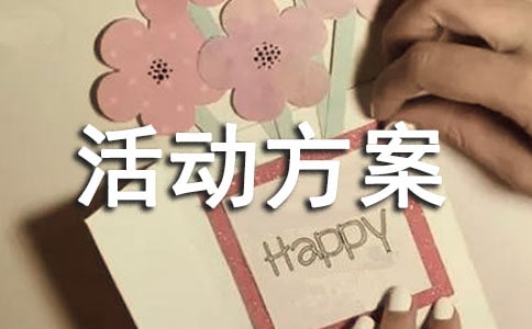 年末文艺汇演活动方案策划书范文