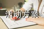 活动方案策划书