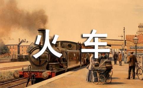 《火车呜呜开》教案