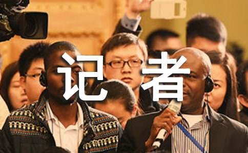 《好记者讲好故事》观后感范文
