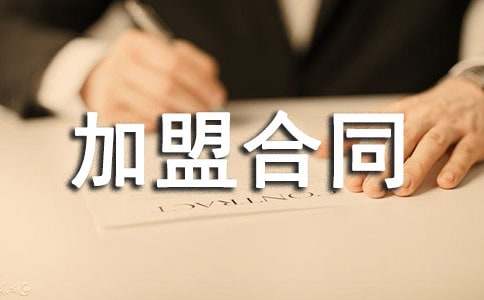 加盟合同范本