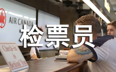 高铁检票员暑期社会实践报告范文