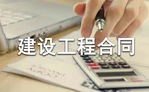 建设工程合同精选15篇
