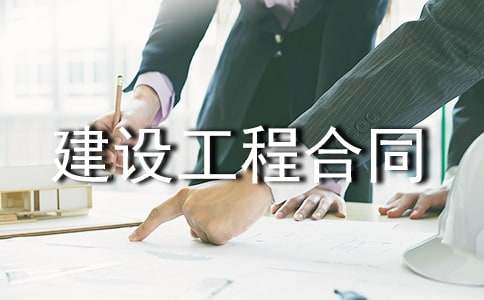 详细版建设工程合同