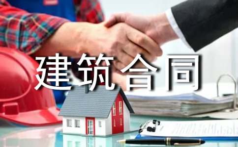 工程建筑合同书15篇
