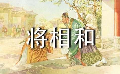 将相和说课稿(通用)