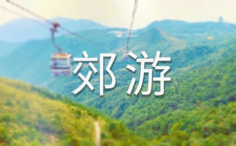 我们去郊游的教学设计