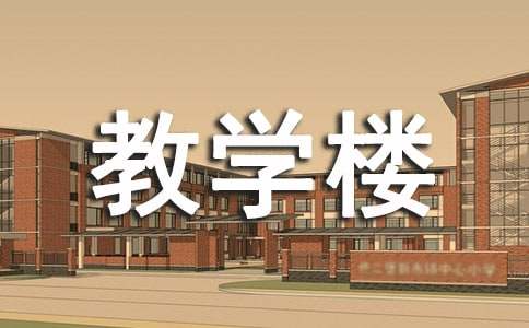 大学教学楼工程包工包料施工合同