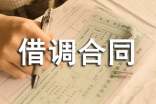 借调合同范本