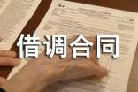 借调合同范本