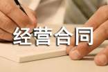 承包经营合同范本