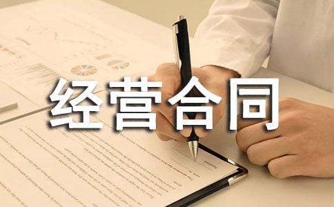 合伙经营合同范本