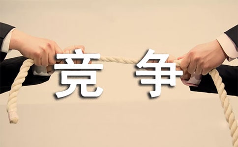 竞争初中作文