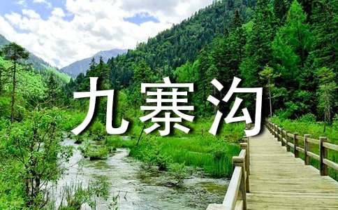九寨沟旅游心得体会