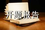 课题开题报告经典(15篇)