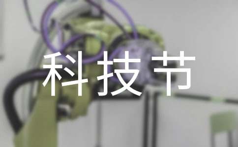 科技节活动总结