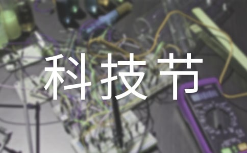 科技节演讲稿【锦集15篇】
