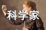 《科学家的故事》读后感
