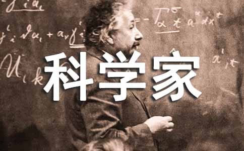 《科学家的问题》教学设计范文