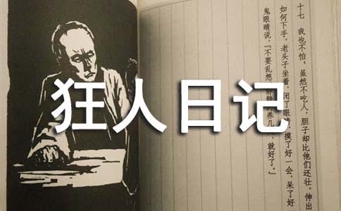 狂人日记读后感(集锦15篇)