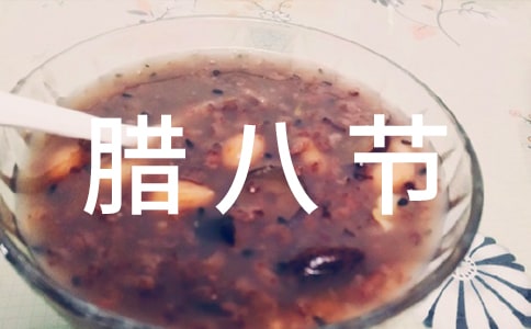 腊八节活动策划书通用9篇