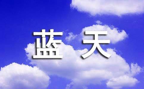 蓝天小学作文