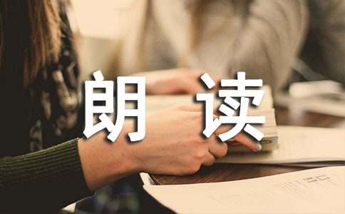 朗读者第五期观后感范文