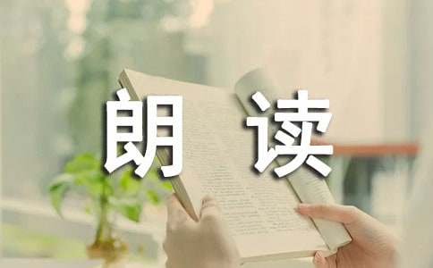 2017央视朗读者观后感第五期