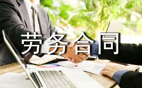 劳务合同范本汇编15篇