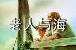 老人与海读后感15篇