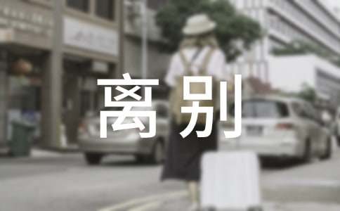 离别小学作文精选15篇