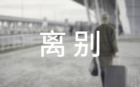 希望和离别的初中作文(精选22篇)
