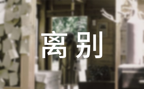 初中以离别为话题的作文600字