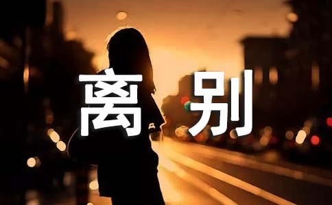 同事离别的祝福语(精选85句)