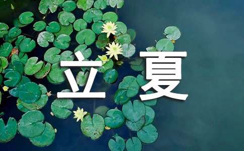 立夏问候语19条