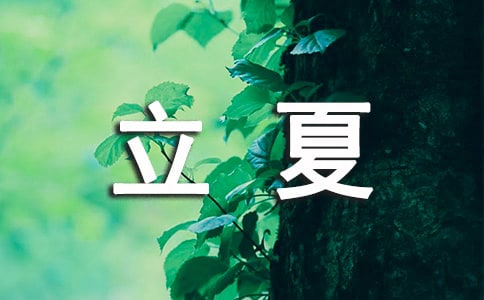 立夏时节祝福语
