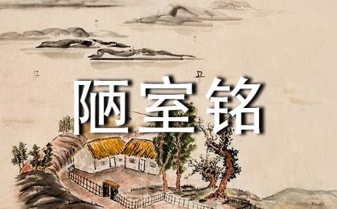 陋室铭说课稿范文