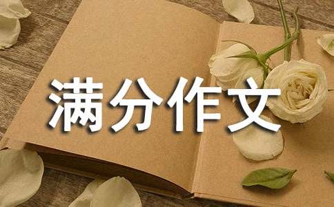 初中满分作文好段落