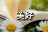 【推荐】美好话题作文汇总八篇