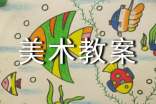 【热门】大班美术教案4篇