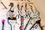 【精华】美术教案汇编九篇