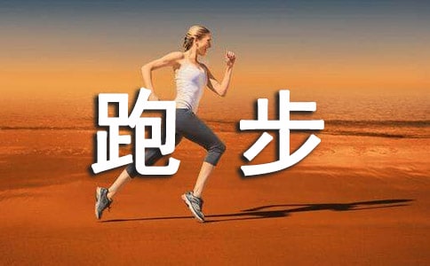 《当我谈跑步时我谈些什么》读后感