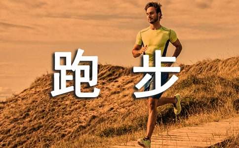 有关跑步小学生作文5篇