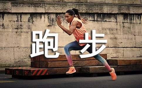 关于跑步小学生作文4篇