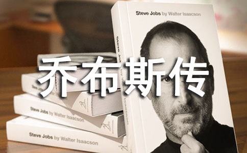 乔布斯传读后感(精选41篇)
